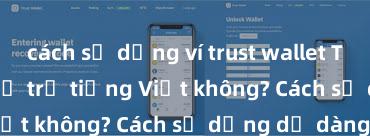 cách sử dụng ví trust wallet Trust Wallet có hỗ trợ tiếng Việt không? Cách sử dụng dễ dàng