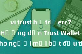 ví trust hỗ trợ erc721 không Hướng dẫn Trust Wallet cho người mới bắt đầu tại Việt Nam